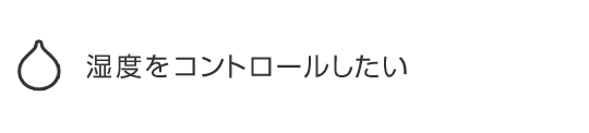 湿度をコントロールしたい